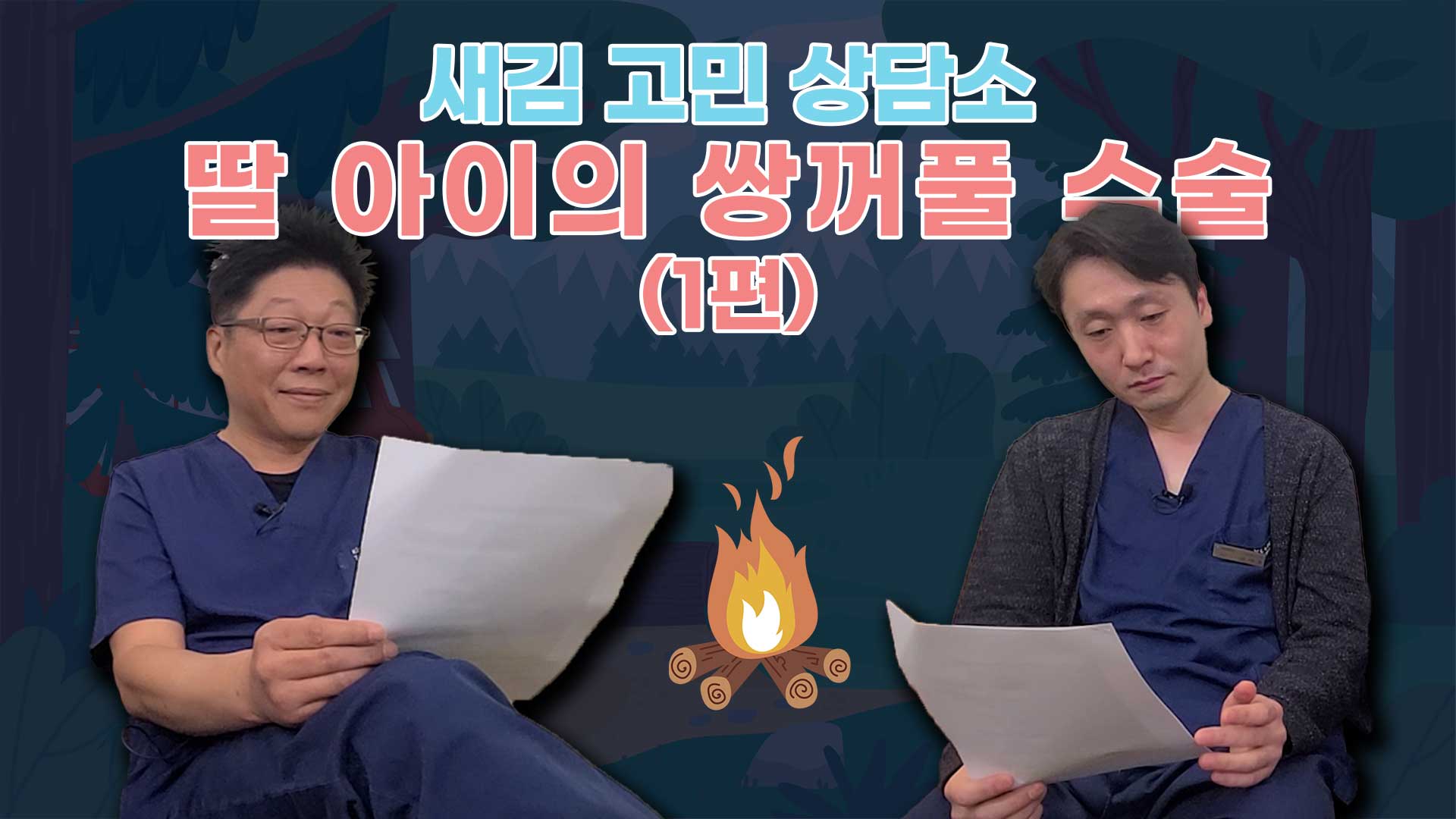새김 고민상담소 I 첫 번째 고민 '딸 아이의 쌍꺼풀 수술'