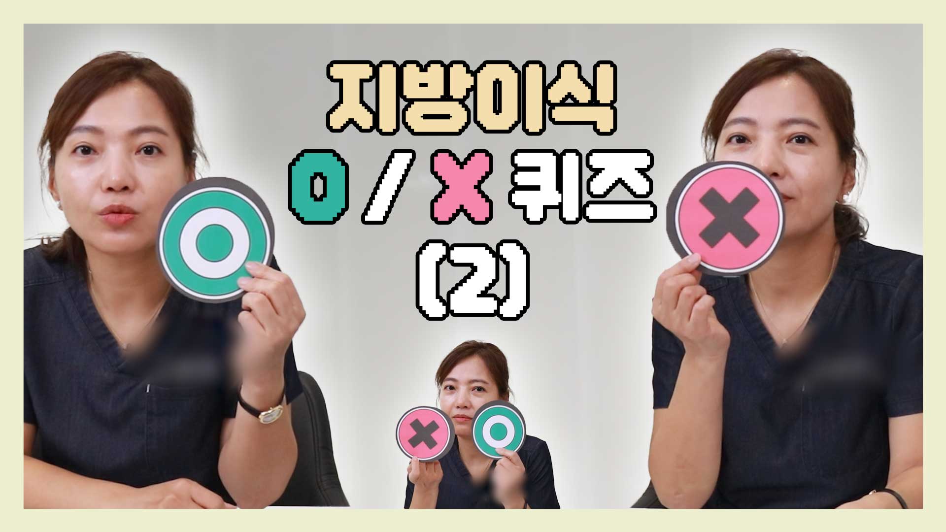 지방이식 후 다이어트를 해도 될까요~ 안될까요~?! l 지방이식 o,x 퀴즈 (2)