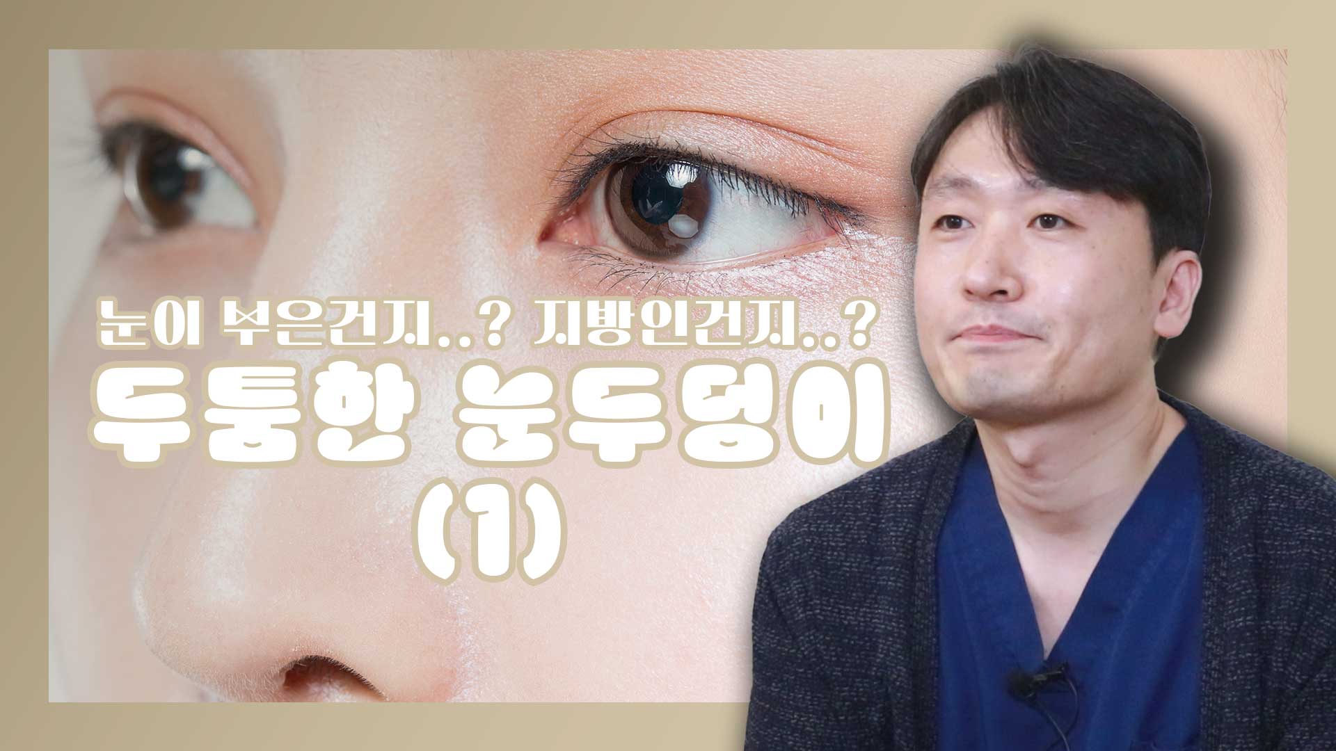 내 눈이 부은건지..! 지방인건지..!! 잘 모르겠어요ㅠㅠ I 두툼한 눈두덩이(1)