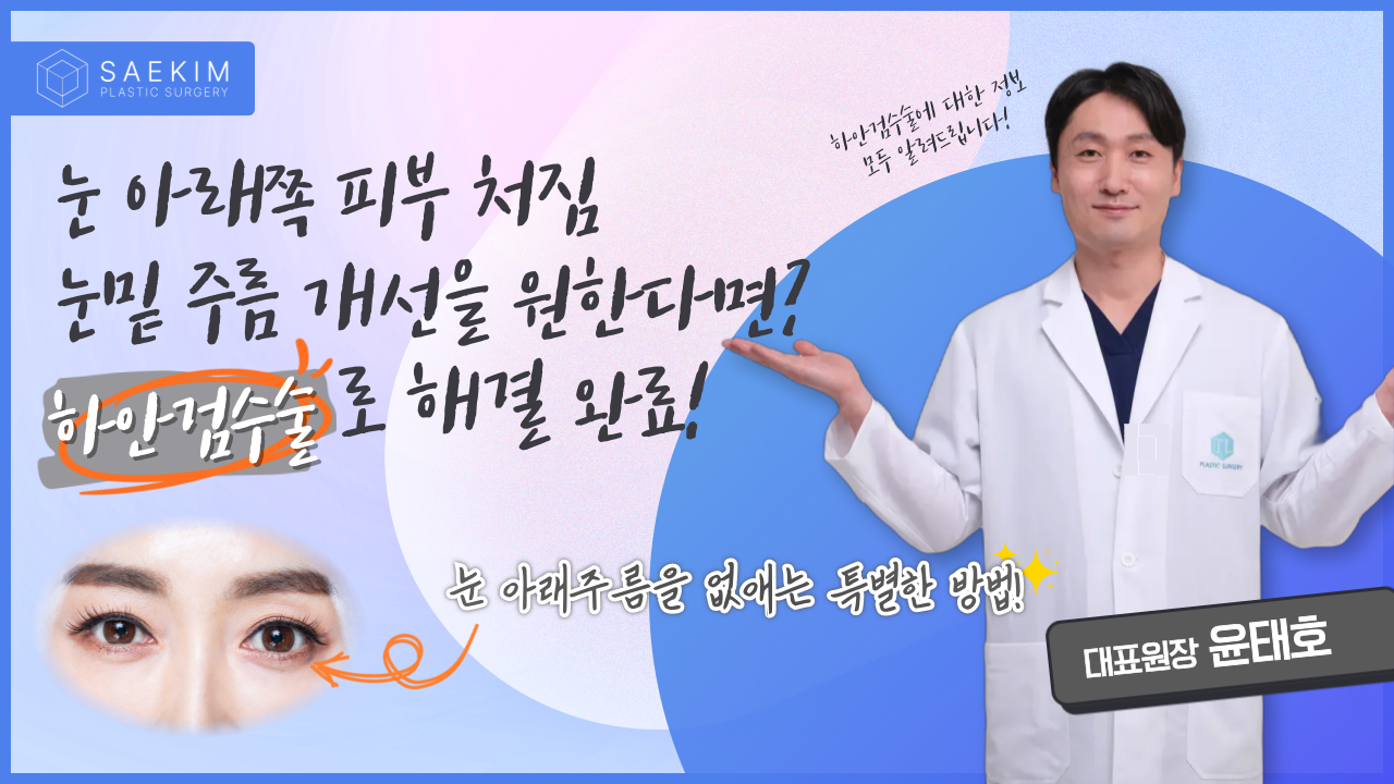 하안검수술은 중년 동안 눈매의 핵심! 하안검수술에 대해 모두 알려드립니다!!｜하안검수술(1)