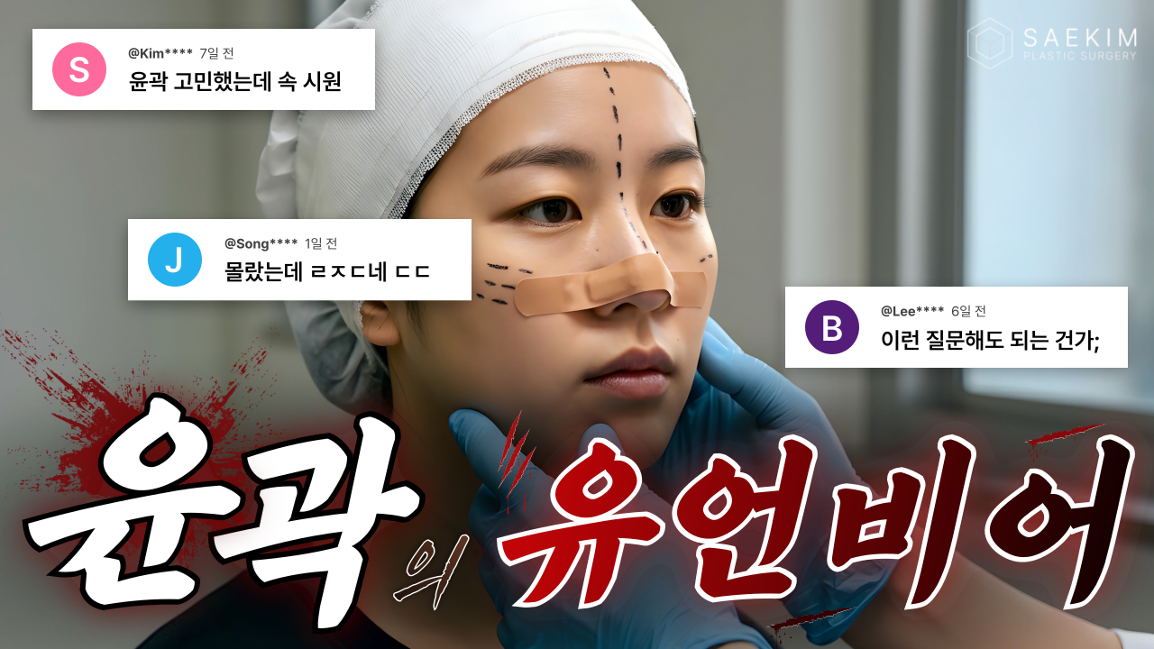 윤곽수술, 얼굴이 처진다? 뼈는 깎아도 다시 자란다? 껄끄러운 질문들을 속 시원하게 답변해 드립니다!