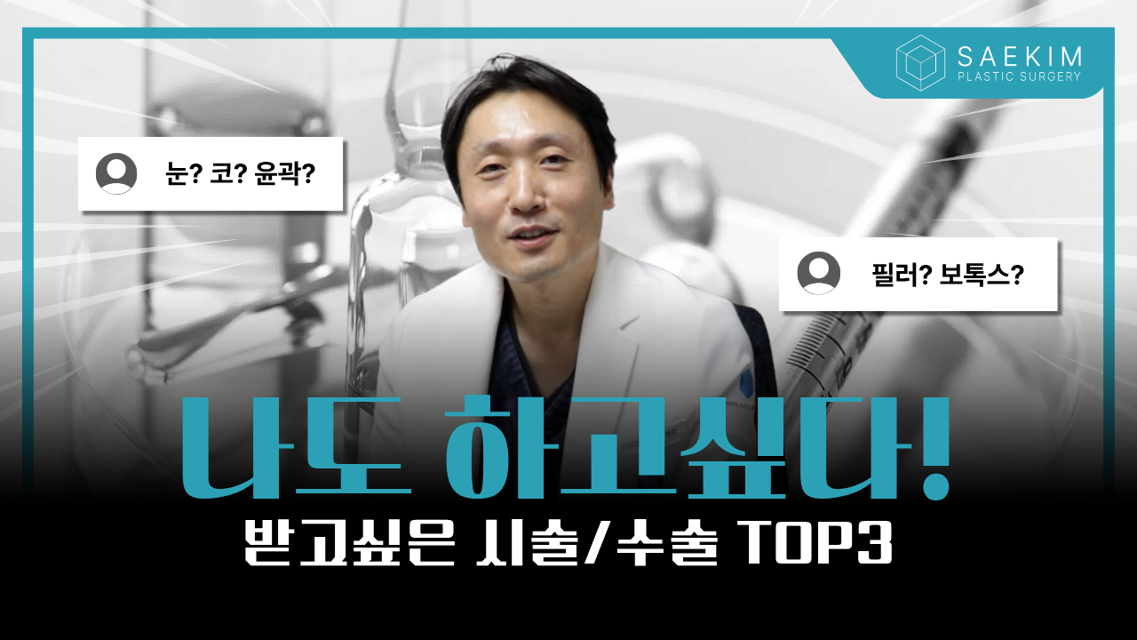 “저라면 이 수술 합니다” 현직 성형외과 원장님의 선택은요