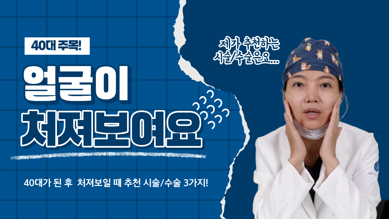 40대 얼굴 처짐, 어떤 시술/수술이 맞을까? 전문의가 알려주는 선택 가이드