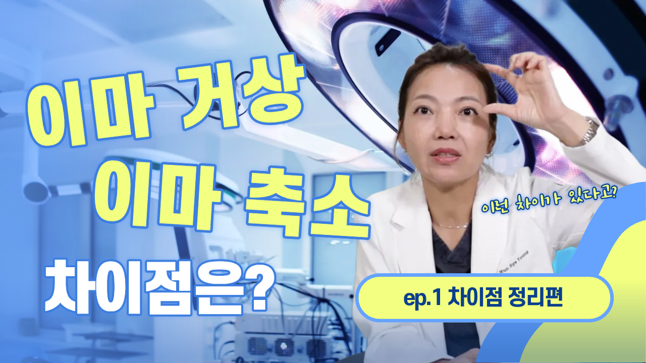 이마거상과 이마축소, 헷갈리면 이 영상 하나로 끝! #이마거상