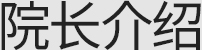 院长介绍