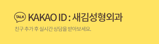 kakao id : 새김성형외과