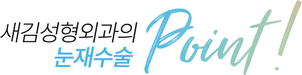 새김성형외과의 눈재수술 point