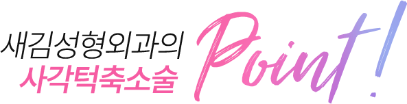 새김성형외과의 사각턱축소술 point