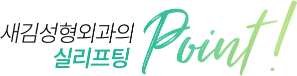 새김성형외과의 실리프팅 point