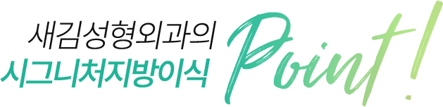 새김성형외과의 PRP 시그니처 지방이식 point