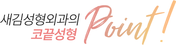 새김성형외과의 코끝성형 point