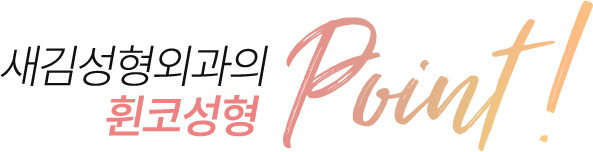 새김성형외과의 휜코 point