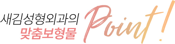 새김성형외과의 맞춤보형물 point