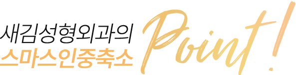 새김성형외과의 인중축소 point