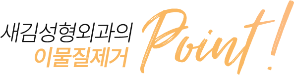 새김성형외과의 이물질제거 point