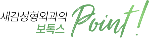 새김성형외과의 보톡스 point