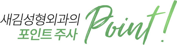 새김성형외과의 포인트주사 point