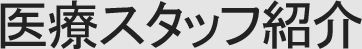 医療スタッフ紹介