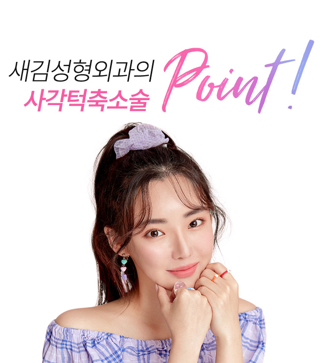 새김성형외과의 사각턱축소술 point